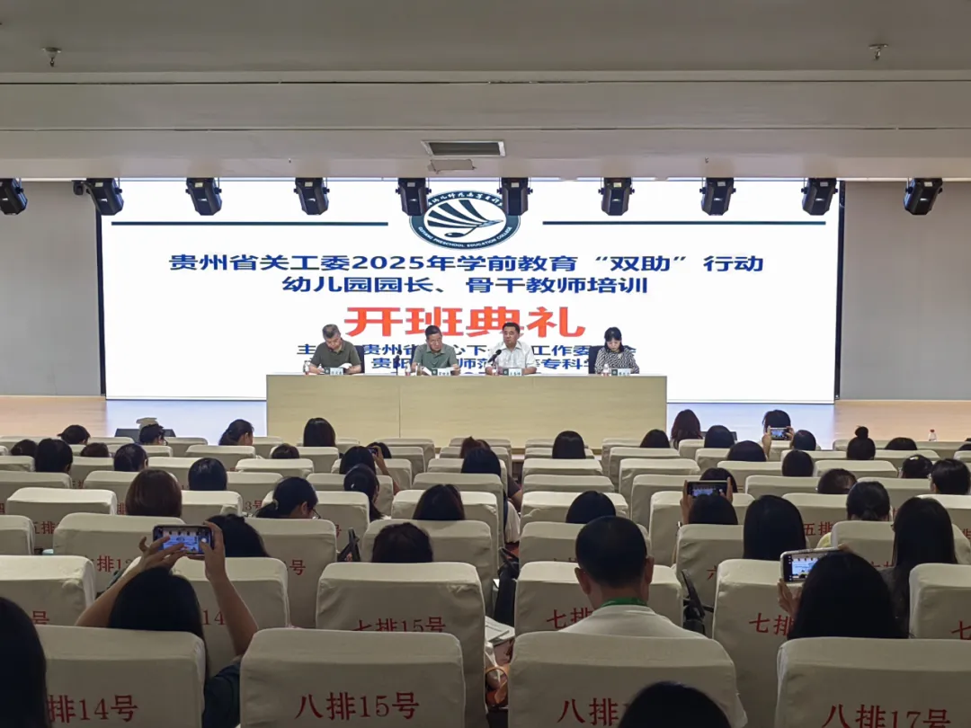 2025年贵州省学前教育“双助”行动幼儿园园长和骨干教师培训班在贵阳举办