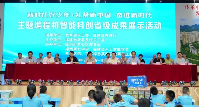 福建省教育系统关工委举办“新时代好少年·礼赞新中国 奋进新时代” 主题编程和智能科创成果展示活动