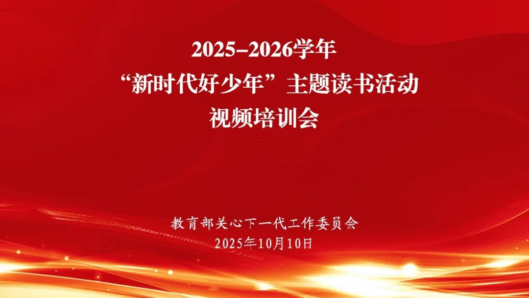 2025—2026学年“新时代好少年”主题读书活动视频培训会顺利召开
