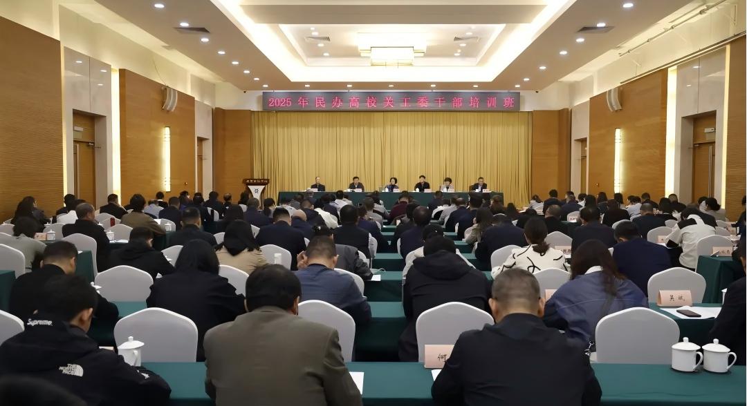 2025年民办高校关工委干部培训班在京开班