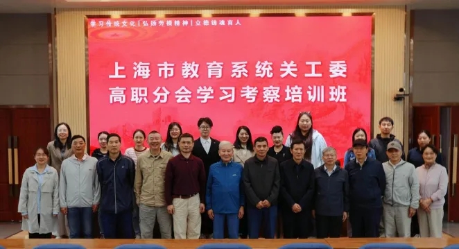 上海市教育系统关工委高职分会举办2025年学习培训班