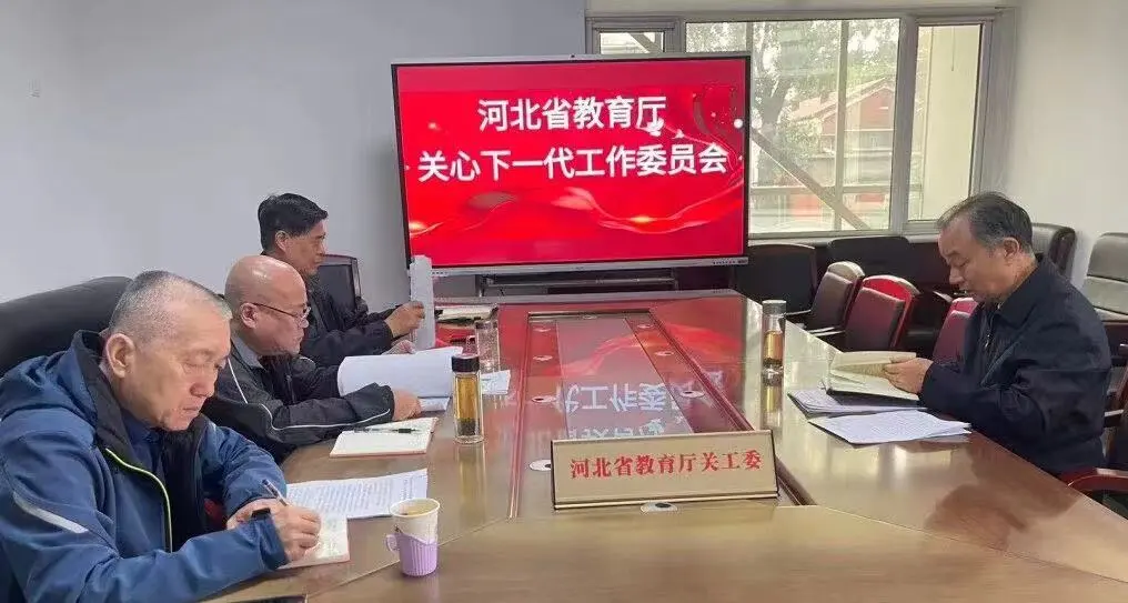 河北省教育厅关工委召开专题会议