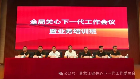 中国铁路哈铁局集团公司关心下一代工作会议提出为培养新时代铁路建设者贡献银发智慧和力量