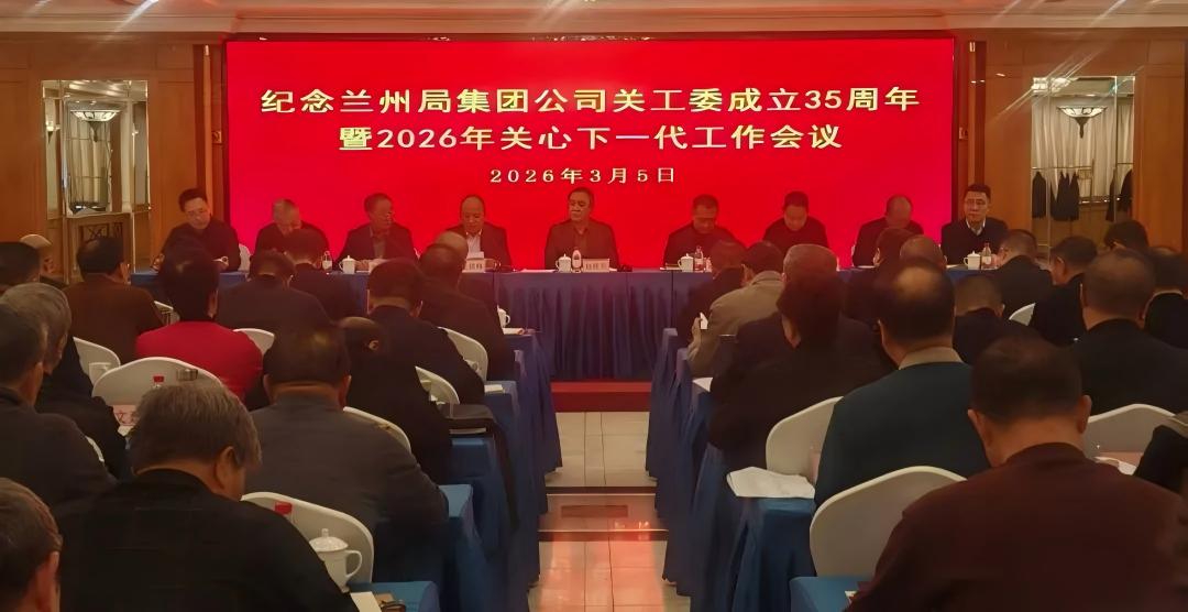 中国铁路兰州局召开纪念集团公司关工委成立35周年暨2026年关心下一代工作会议