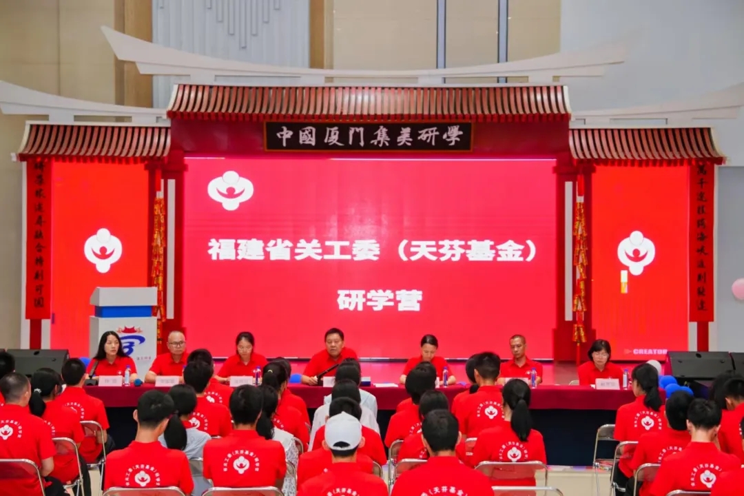 福建省关工委首期天芬基金研学营活动在厦门举办