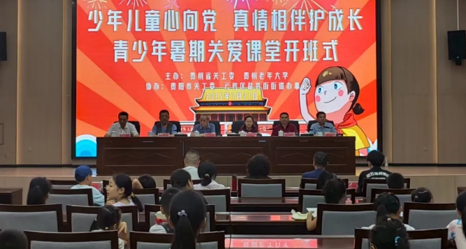 贵州省关工委青少年暑期关爱活动在贵阳启动
