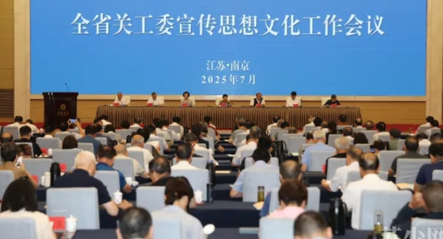 江苏省关工委宣传思想文化工作会议在宁召开