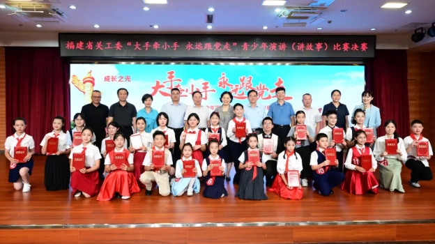 福建省关工委举行“大手牵小手，永远跟党走”青少年演讲（讲故事）比赛决赛