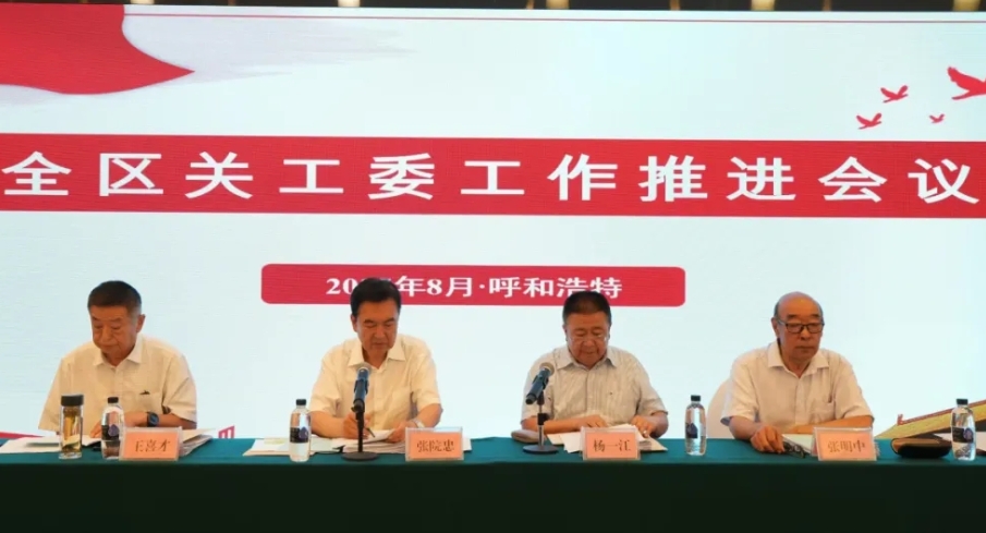 2025年内蒙古自治区关工委工作推进会议在呼和浩特召开