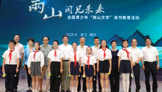 “两山”阅见未来——全国青少年“两山文学”读书教育成果展示活动在浙江湖州举行