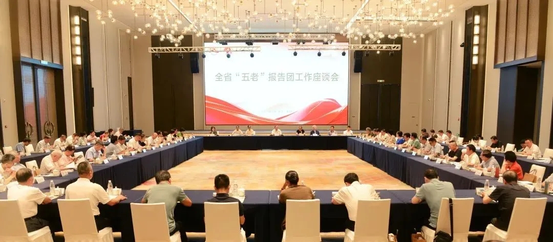 浙江省“五老”报告团工作座谈会在衢州举行