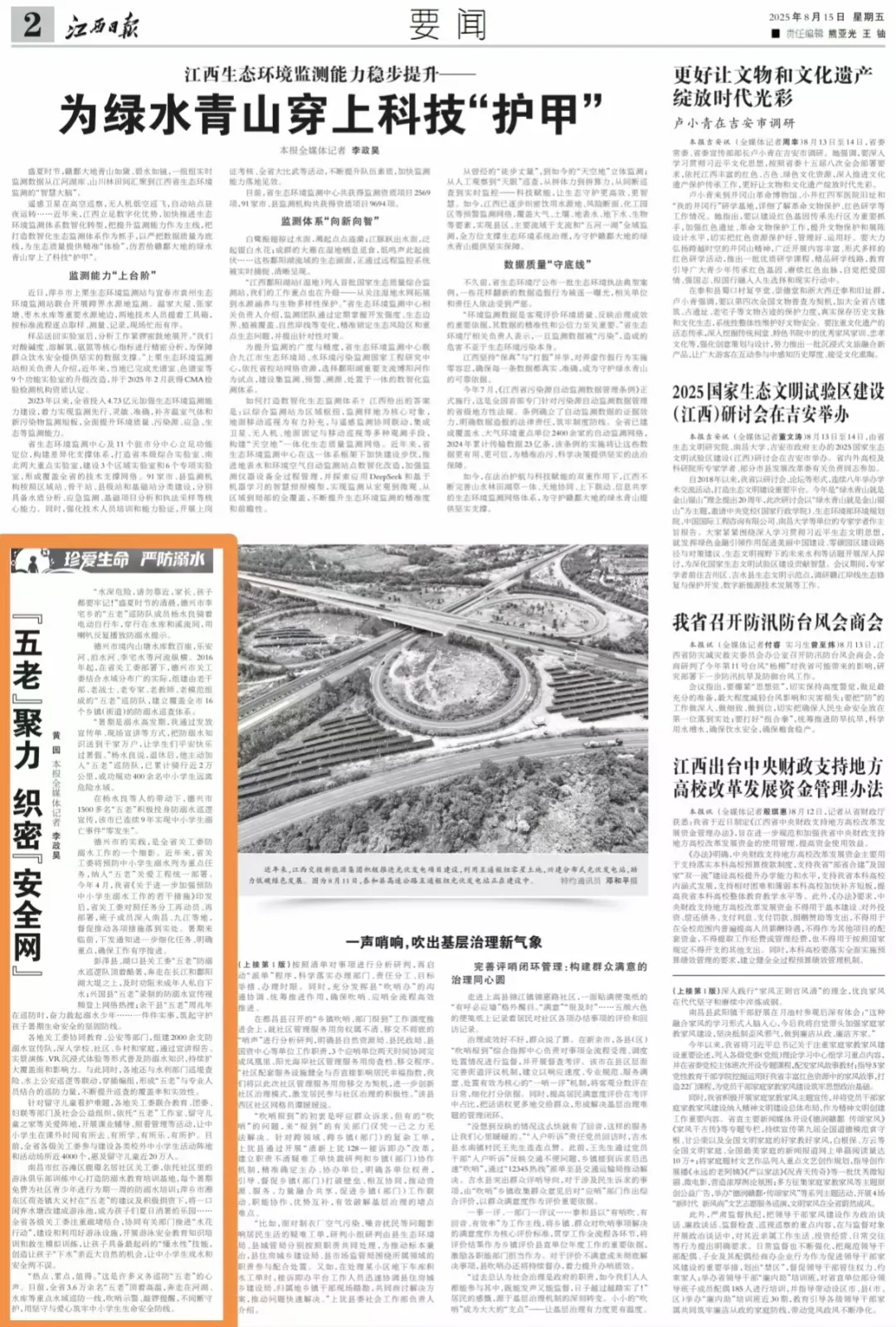 《江西日报》报道：“五老”聚力 织密“安全网”