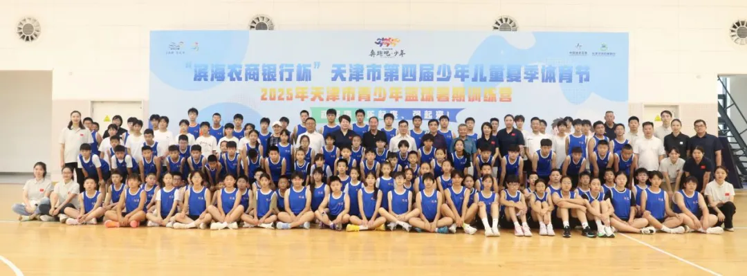 天津市第四届少年儿童夏季体育节篮球夏令营暨青少年篮球暑期训练营启动