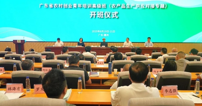 2025年广东省农村创业青年培训高级班（农产品生产供应对接专题）在惠州开班