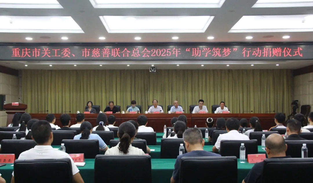 重庆市关工委、市慈善联合总会开展2025年“助学筑梦”行动