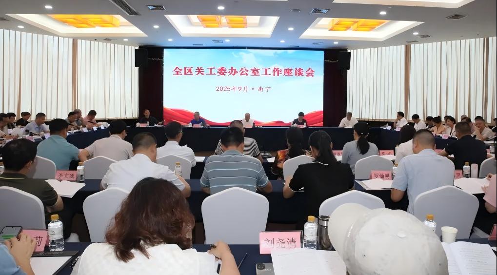广西壮族自治区关工委办公室工作座谈会召开