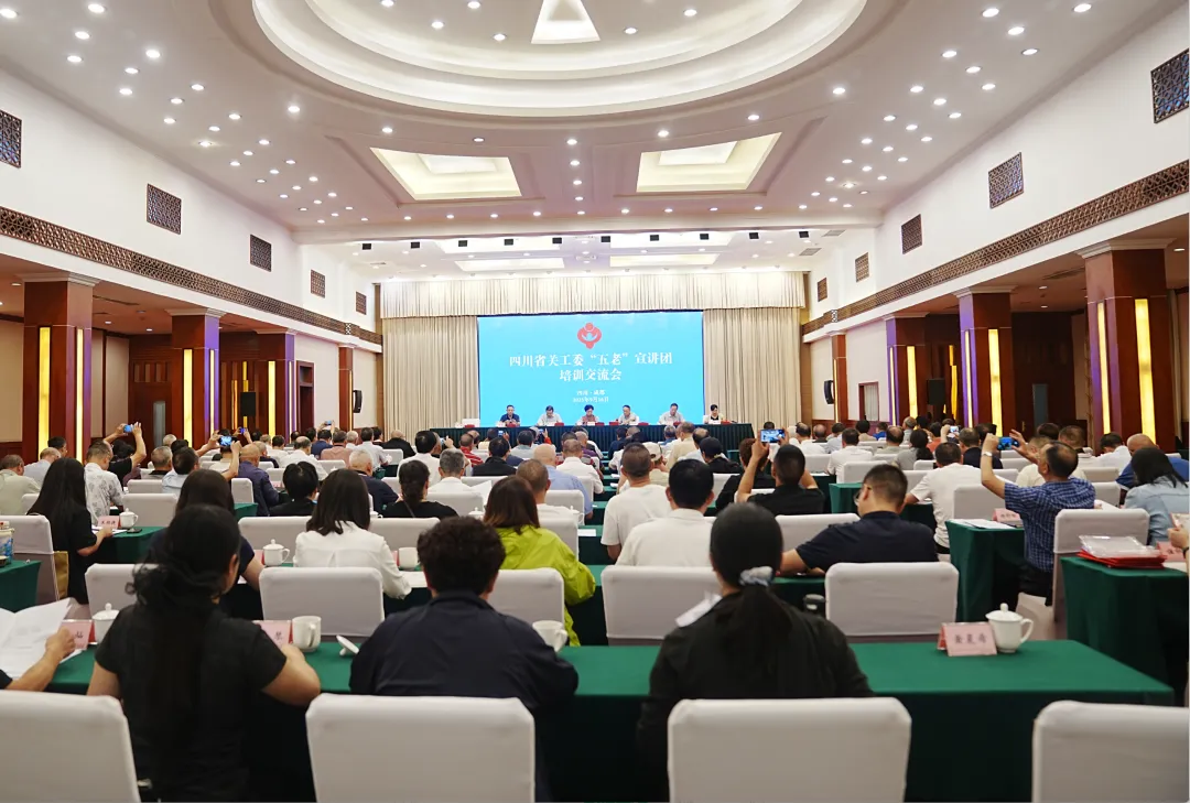 2025年四川省关工委“五老”宣讲团培训交流会在成都举行