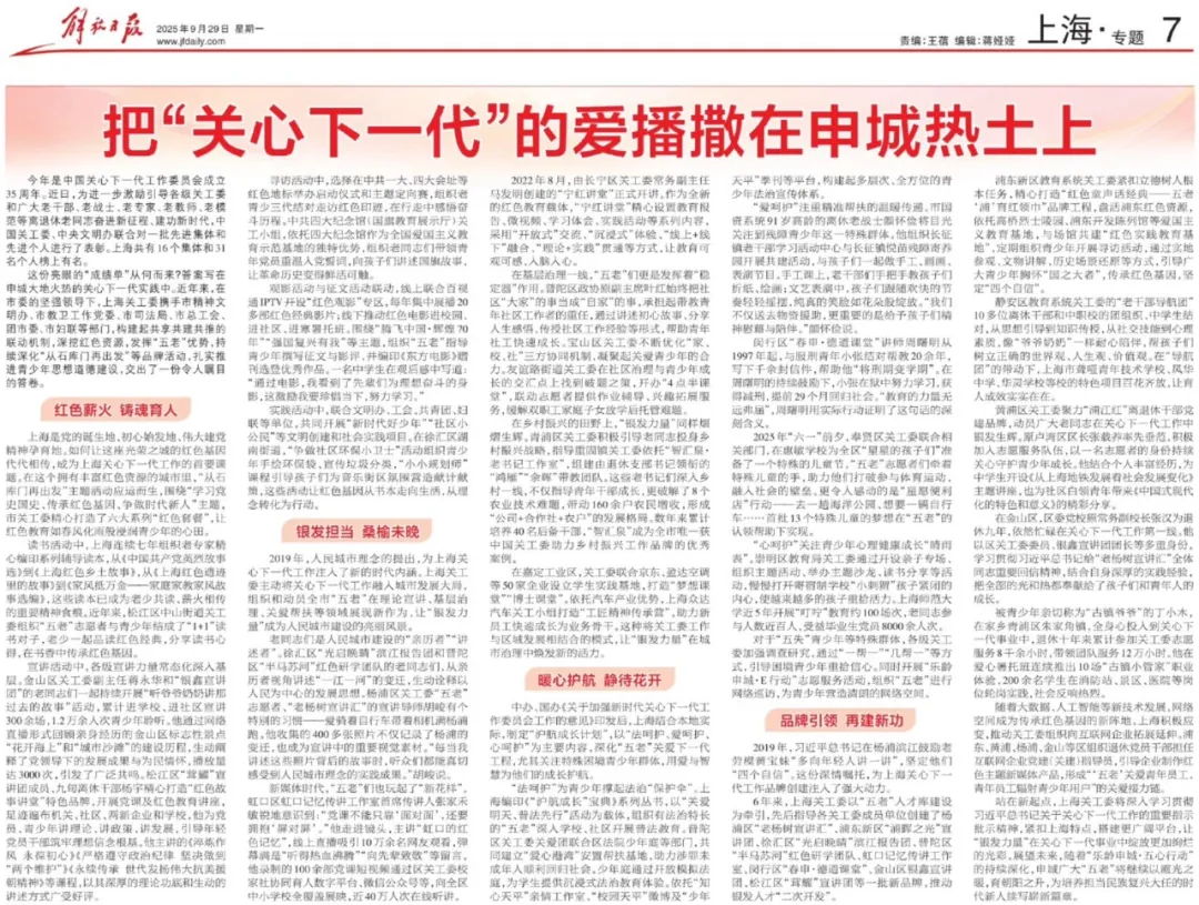 《解放日报》 | 把“关心下一代”的爱播撒在申城热土上