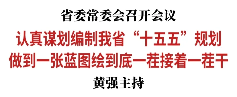 吉林省委常委会召开会议 认真谋划编制省“十五五”规划 做到一张蓝图绘到底一茬接着一茬干