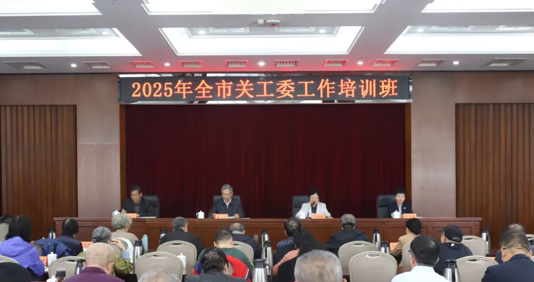 北京市关工委举办2025年全市关工委工作培训班