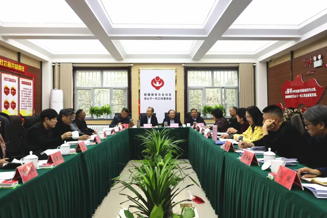 新疆维吾尔自治区关工委召开“孝老敬贤月——情暖重阳”座谈会