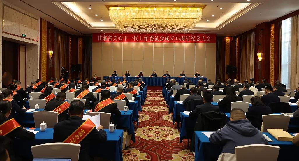 甘肃省关工委成立35周年纪念大会在兰州召开 省委常委、常务副省长程晓波出席会议并讲话