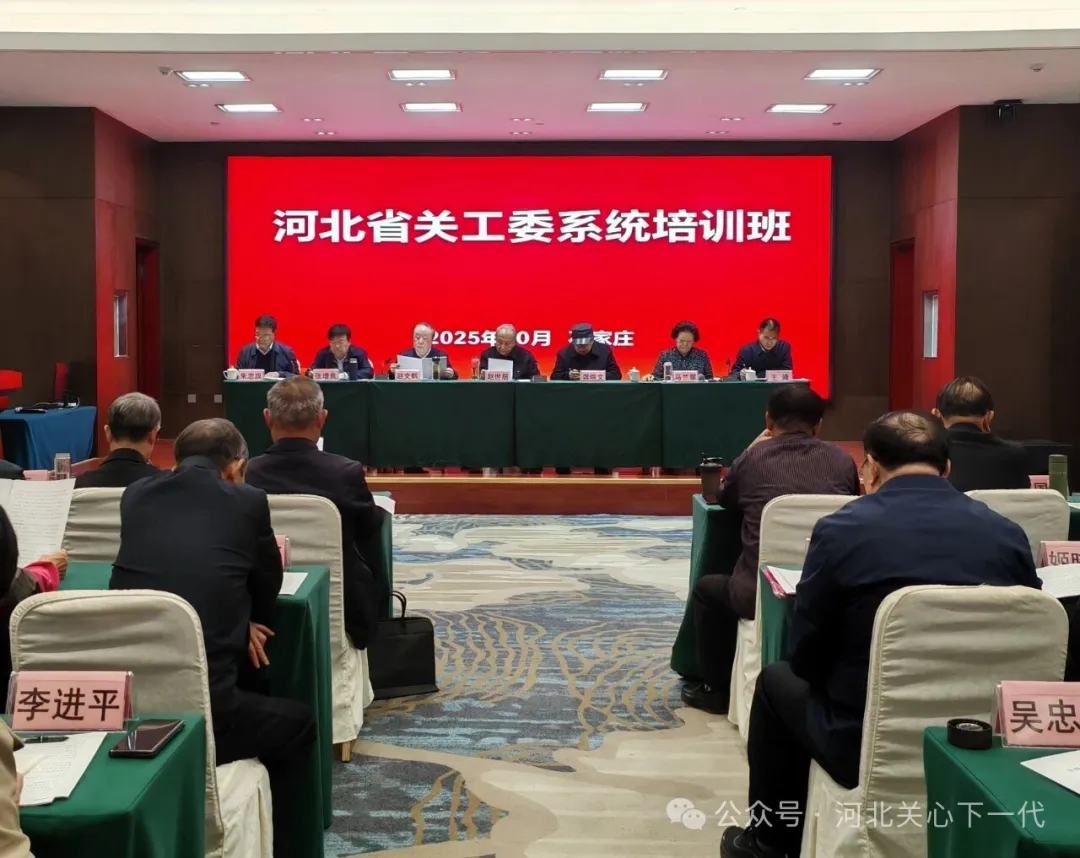 河北省关工委系统业务培训班成功举办