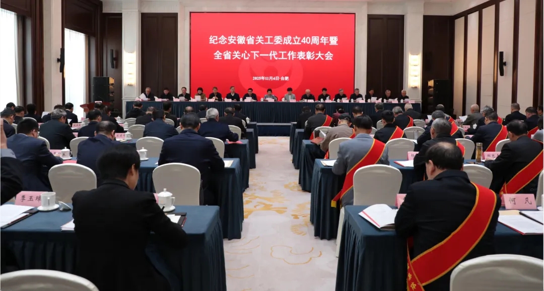 纪念安徽省关工委成立40周年暨全省关心下一代工作表彰大会在合肥召开