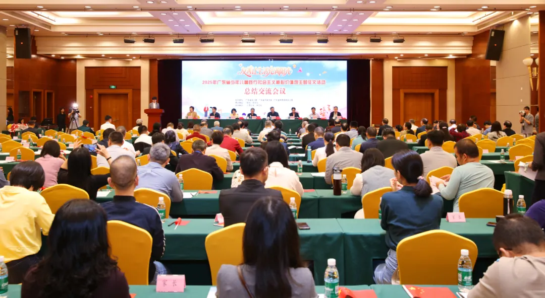 友善让生活充满阳光 少年儿童传递温暖力量——2025年广东省少年儿童践行社会主义核心价值观主题征文活动举行总结交流会议