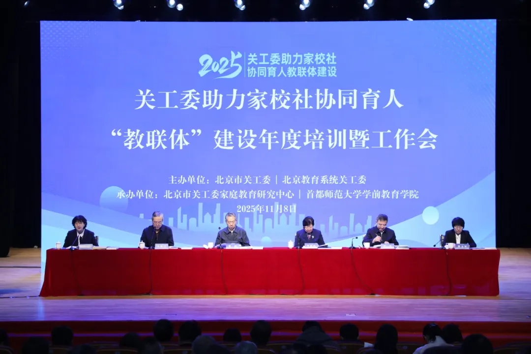北京市关工委助力家校社协同育人“教联体”建设年度培训暨工作会议在京举行
