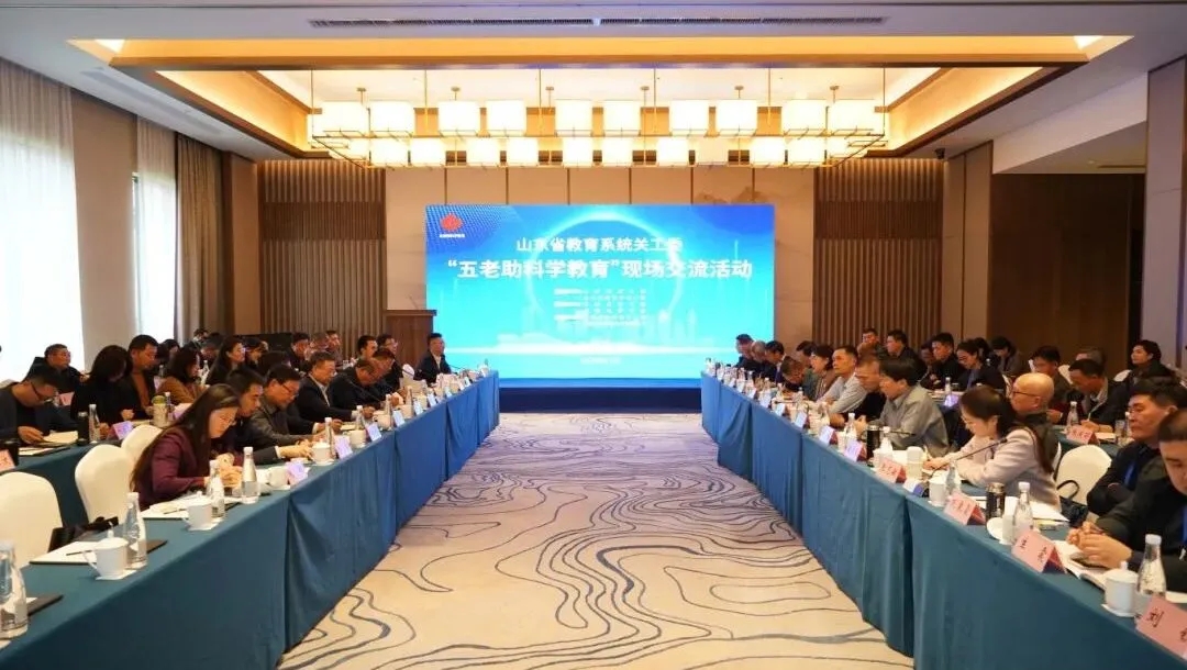 山东省关工委、省教育厅关工委联合举办“‘五老’助科学教育”现场交流活动