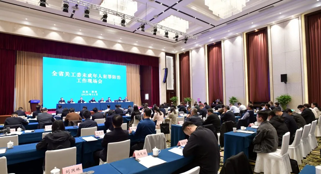 山东省关工委未成年人犯罪防治工作现场会召开