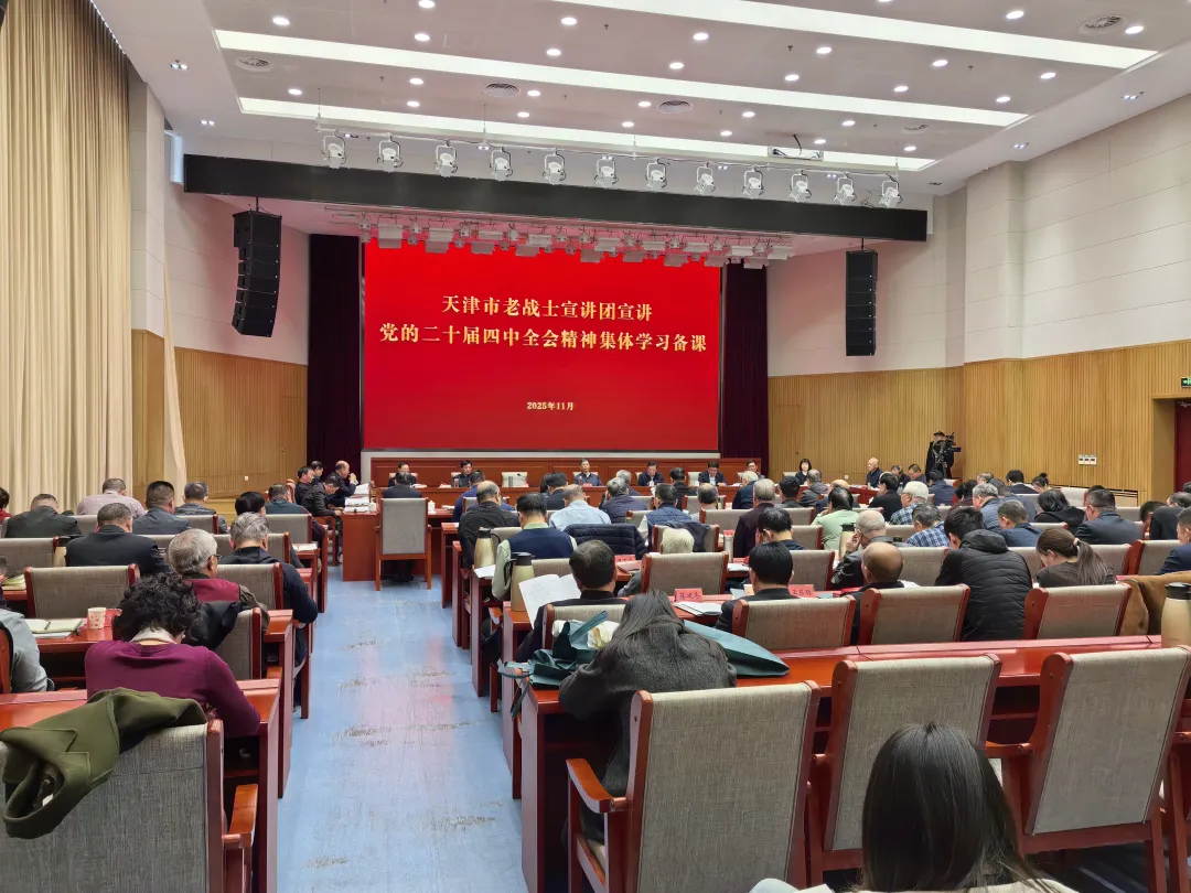 天津市关工委老战士工作委员会组织市老战士宣讲团宣讲党的二十届四中全会精神集体学习备课