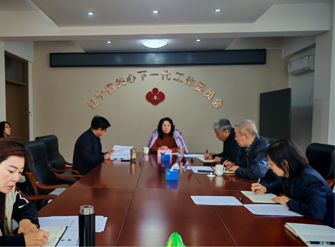 辽宁省关工委召开主任办公会议 传达学习省委常委会会议精神