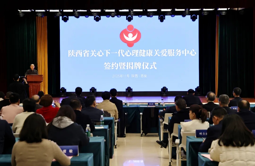 陕西省关心下一代心理健康关爱服务中心揭牌