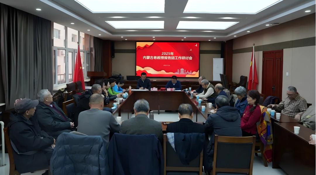 内蒙古自治区关工委召开2025年内蒙古老教授报告团工作研讨会