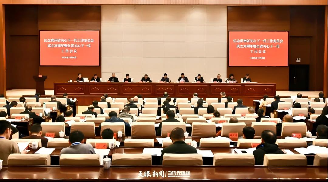 中国关工委主任顾秀莲出席纪念贵州省关工委成立35周年暨全省关心下一代工作会议