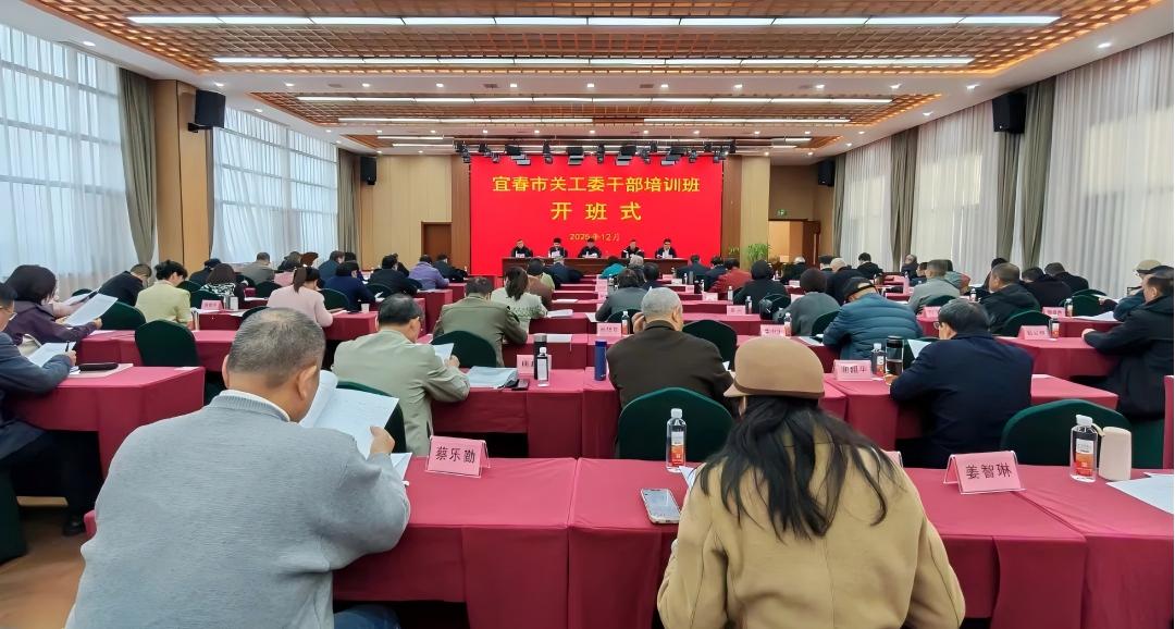 江西省宜春市关工委举办全市关工委干部学习贯彻党的二十届四中全会精神培训班