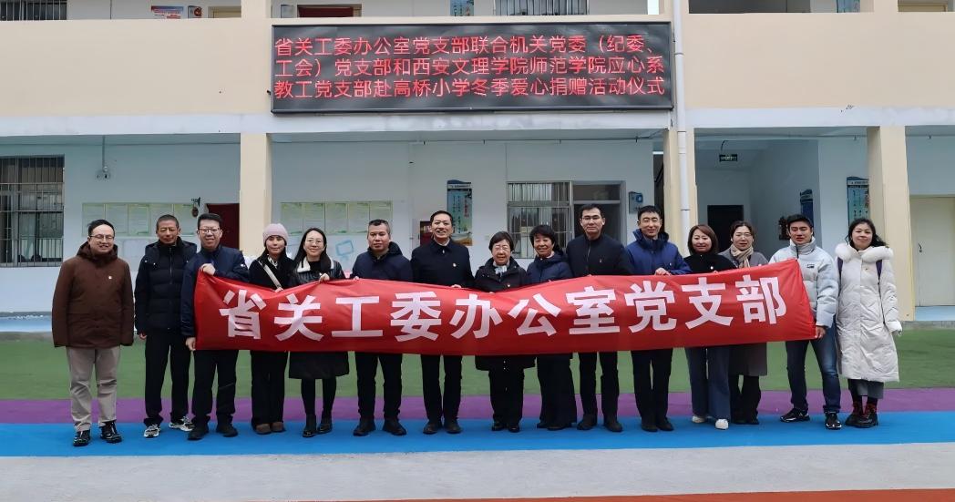 陕西省关工委办公室党支部联合有关党支部开展“党建暖童心·寒冬递温情”主题党日活动
