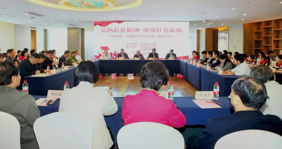 广西关工委“中华魂”主题读书分享活动在北海举办