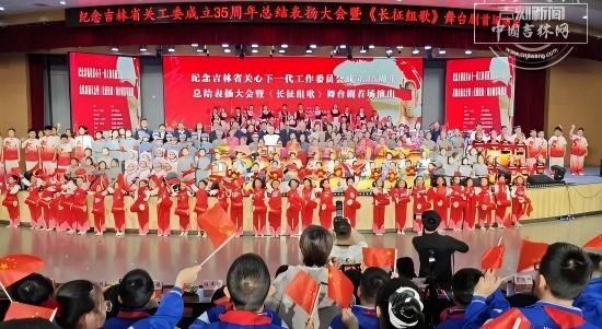纪念吉林省关工委成立35周年总结表扬大会暨《长征组歌》舞台剧首场演出在长春召开