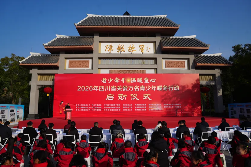 “老少牵手·温暖童心”2026年四川省关爱万名青少年暖冬行动启动