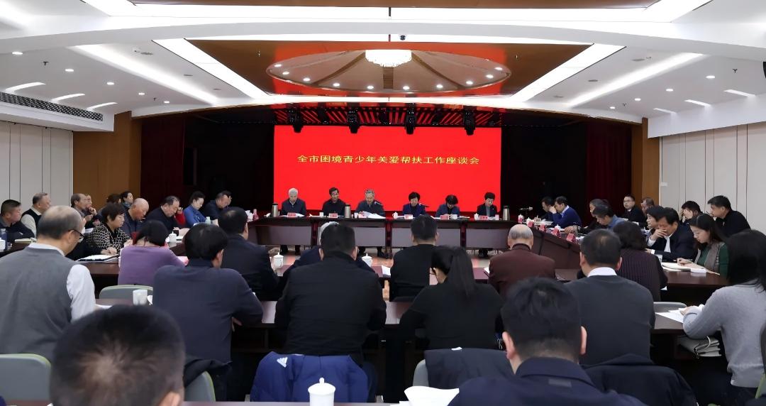 北京市关工委召开全市困境青少年关爱帮扶工作座谈会 凝聚合力护航成长