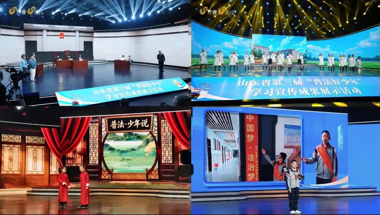 山东省第三届“普法好少年”学习宣传成果展示活动举办