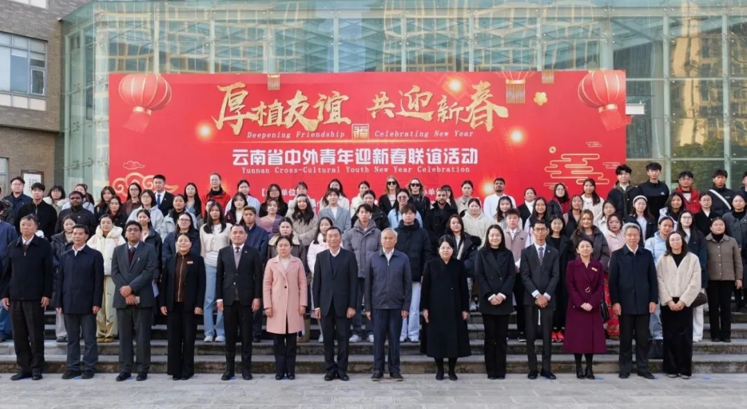 厚植友谊 共迎新春——云南省中外青年迎新春联谊活动成功举办