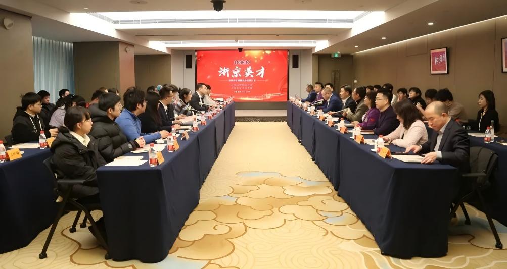 第三届“浙京英才”优秀学子主题沙龙活动在京举办