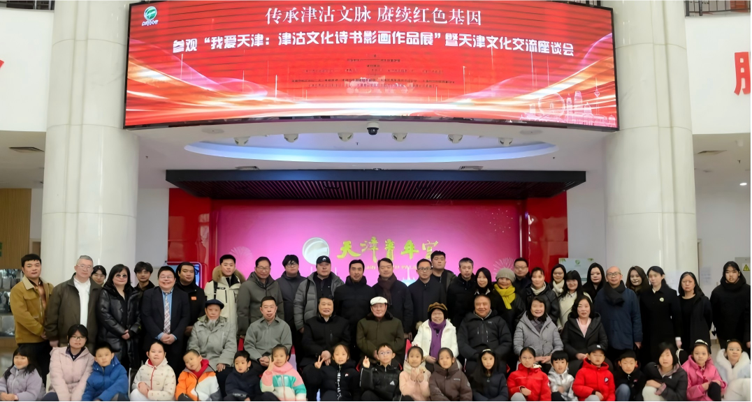 天津市关工委举办“美育赋能 文脉赓续”文化交流活动