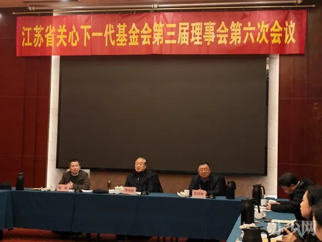 江苏省关心下一代基金会第三届理事会第六次会议在南京召开