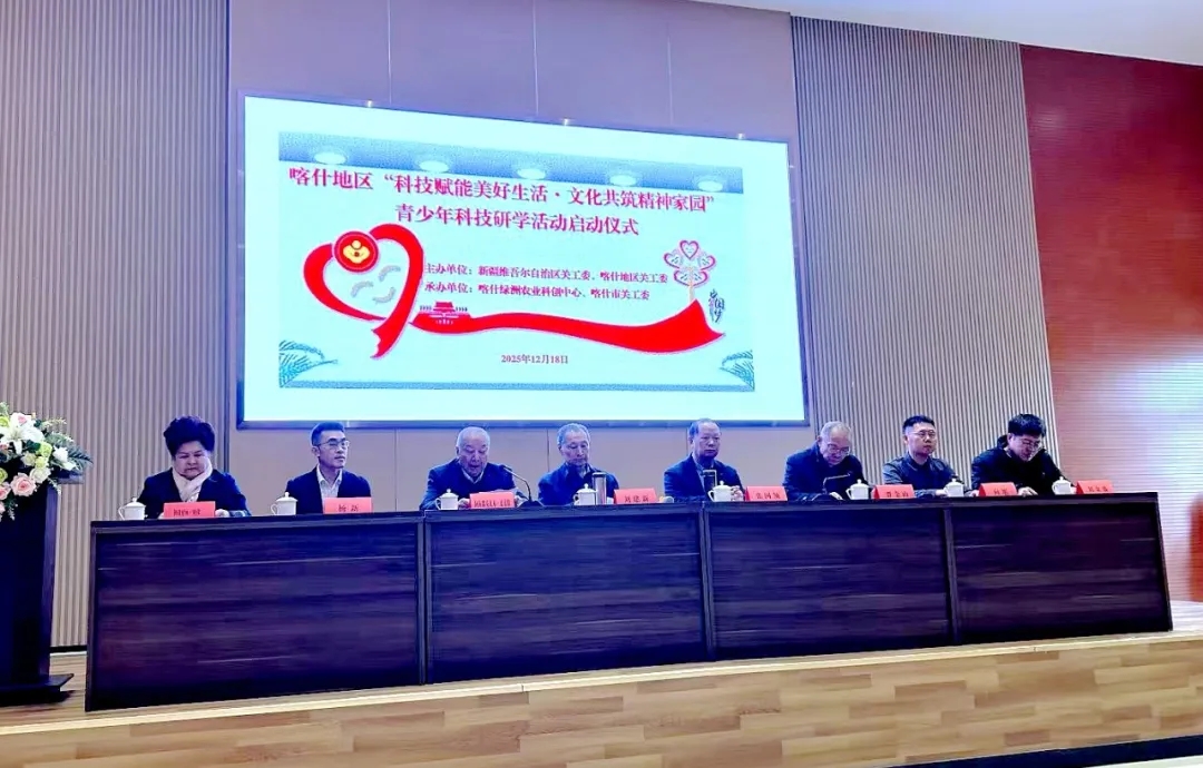 新疆维吾尔自治区关工委、喀什地区关工委联合开展“科技赋能美好生活·文化共筑精神家园”青少年科技研学活动
