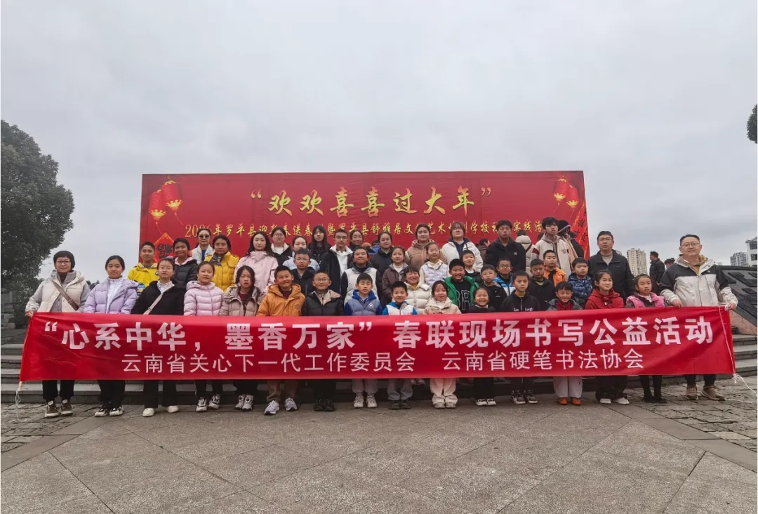 云南省关工委主办“心系中华 墨香万家”青少年春联书写公益活动